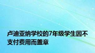 卢迪亚纳学校的7年级学生因不支付费用而盖章