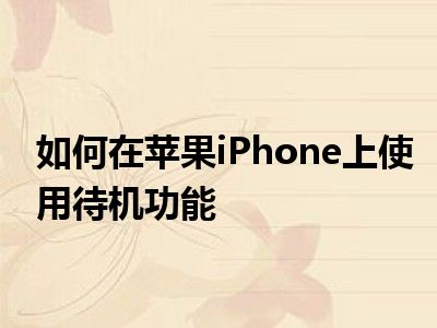 如何在苹果iPhone上使用待机功能