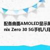 配备曲面AMOLED显示屏的Infinix Zero 30 5G手机八月底推出