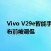 Vivo V29e智能手机发布前被调侃