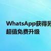 WhatsApp获得另一次超值免费升级