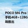 POCO M6 Pro 5G智能手机4GB+128GB在市场推出