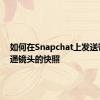 如何在Snapchat上发送带有卡通镜头的快照