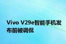 Vivo V29e智能手机发布前被调侃