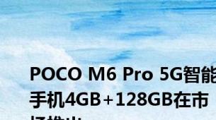 POCO M6 Pro 5G智能手机4GB+128GB在市场推出