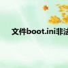 文件boot.ini非法