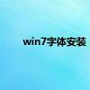 win7字体安装