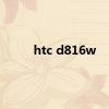 htc d816w