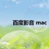 百度影音 mac