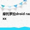 摩托罗拉droid razr maxx