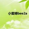 小蜜蜂bee2a