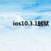 ios10.3.1越狱