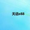 天语e88