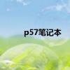 p57笔记本