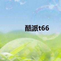 酷派t66