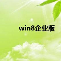 win8企业版