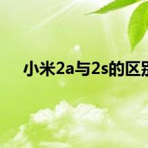 小米2a与2s的区别