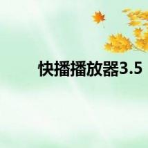 快播播放器3.5