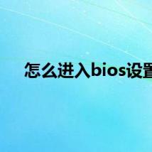 怎么进入bios设置