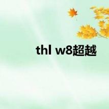 thl w8超越