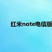 红米note电信版