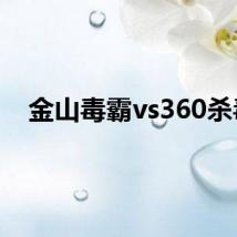 金山毒霸vs360杀毒