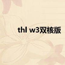 thl w3双核版