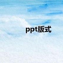 ppt版式