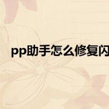 pp助手怎么修复闪退