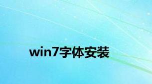 win7字体安装