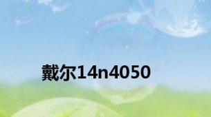 戴尔14n4050