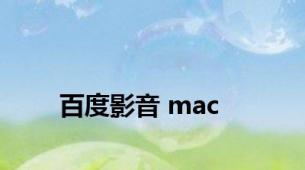 百度影音 mac