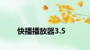 快播播放器3.5