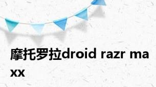 摩托罗拉droid razr maxx