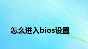 怎么进入bios设置