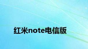 红米note电信版