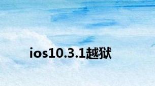 ios10.3.1越狱