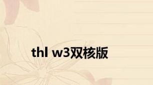 thl w3双核版