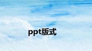 ppt版式