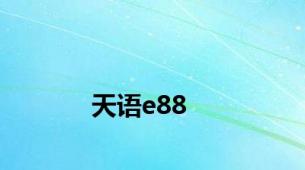 天语e88