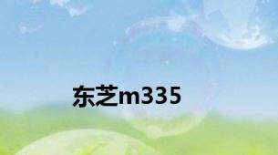 东芝m335