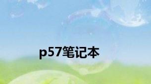 p57笔记本