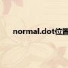 normal.dot位置