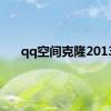 qq空间克隆2013