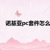 诺基亚pc套件怎么用