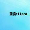 蓝魔t11pro