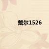 戴尔1526