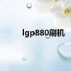 lgp880刷机