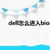 dell怎么进入bios