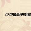 2020最高冷微信名